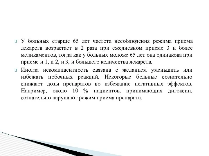 У больных старше 65 лет частота несоблюдения режима приема лекарств возрастает