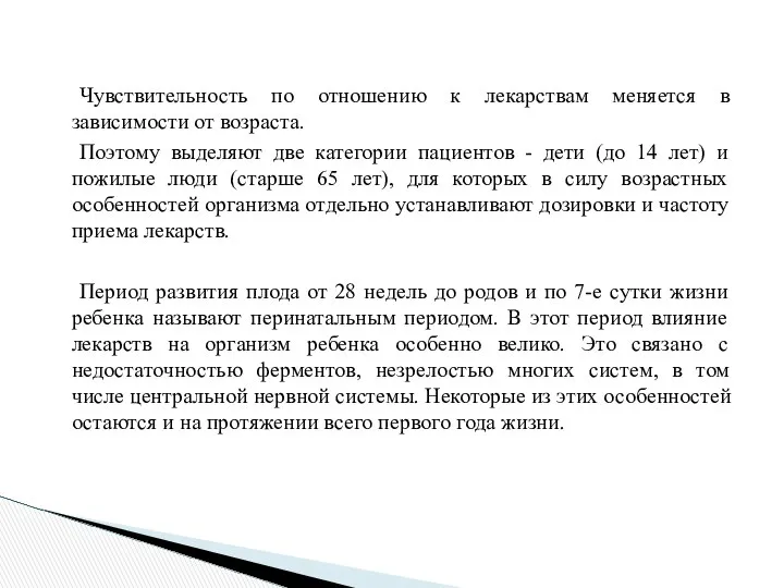 Чувствительность по отношению к лекарствам меняется в зависимости от возраста. Поэтому