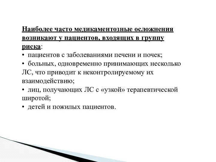 Наиболее часто медикаментозные осложнения возникают у пациентов, входящих в группу риска: