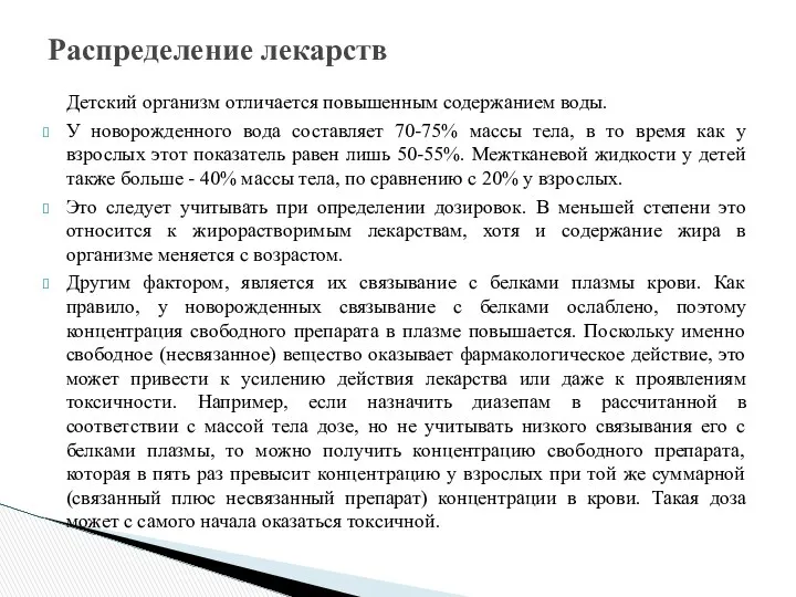 Детский организм отличается повышенным содержанием воды. У новорожденного вода составляет 70-75%