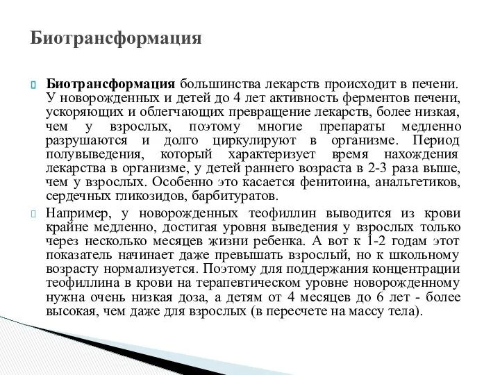 Биотрансформация большинства лекарств происходит в печени. У новорожденных и детей до