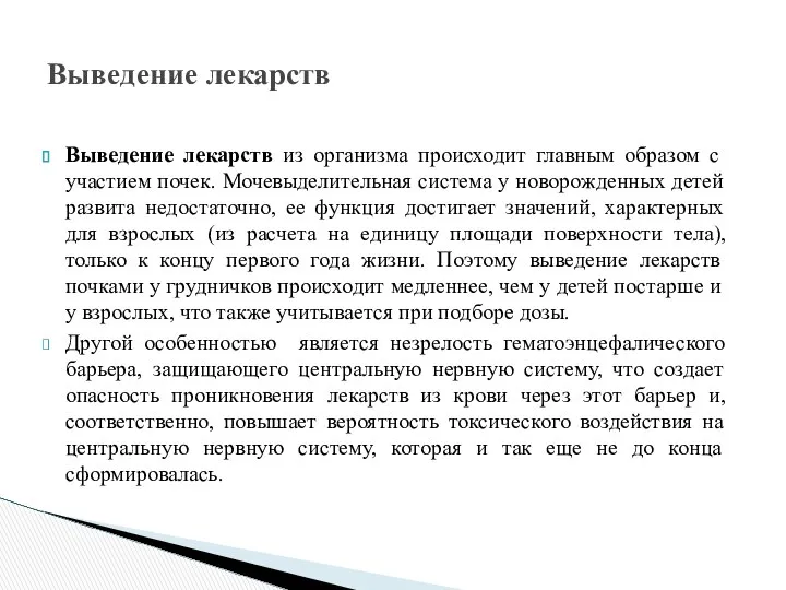 Выведение лекарств из организма происходит главным образом с участием почек. Мочевыделительная