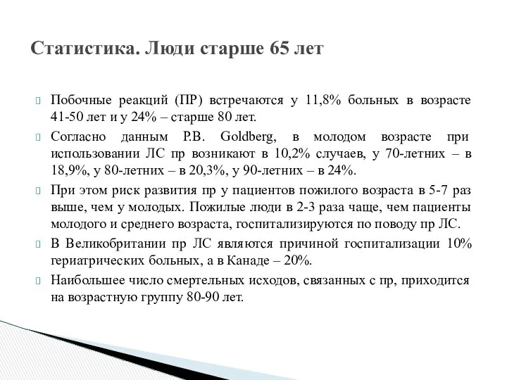 Побочные реакций (ПР) встречаются у 11,8% больных в возрасте 41-50 лет