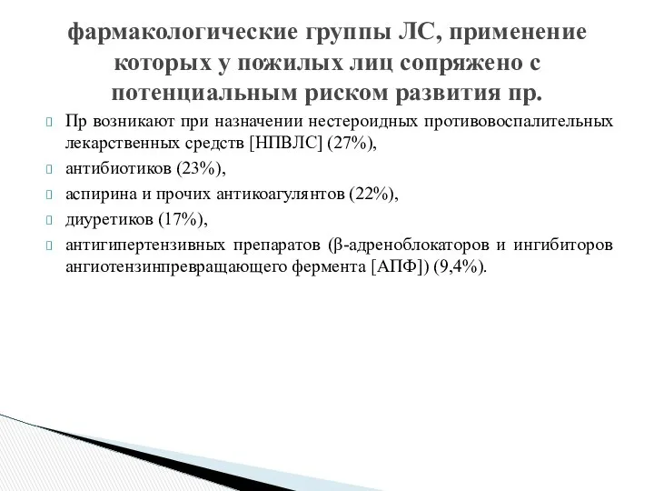 Пр возникают при назначении нестероидных противовоспалительных лекарственных средств [НПВЛС] (27%), антибиотиков