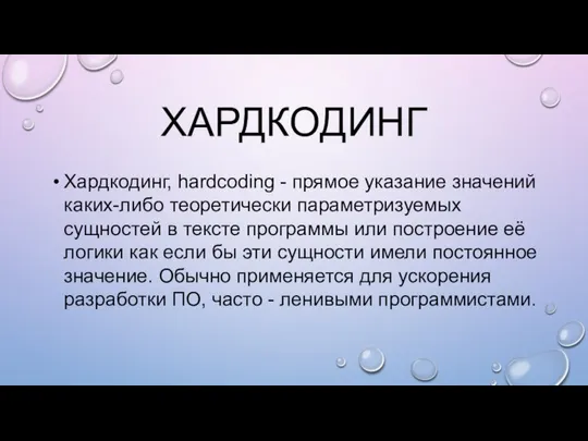 ХАРДКОДИНГ Хардкодинг, hardcoding - прямое указание значений каких-либо теоретически параметризуемых сущностей