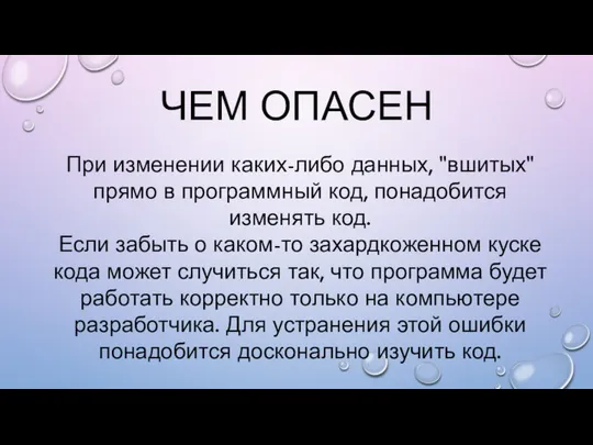 ЧЕМ ОПАСЕН При изменении каких-либо данных, "вшитых" прямо в программный код,