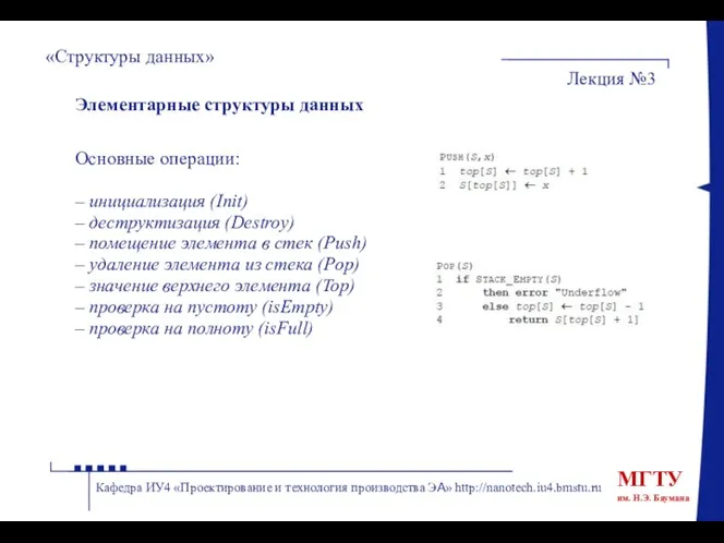 «Структуры данных» Лекция №3 Кафедра ИУ4 «Проектирование и технология производства ЭА»