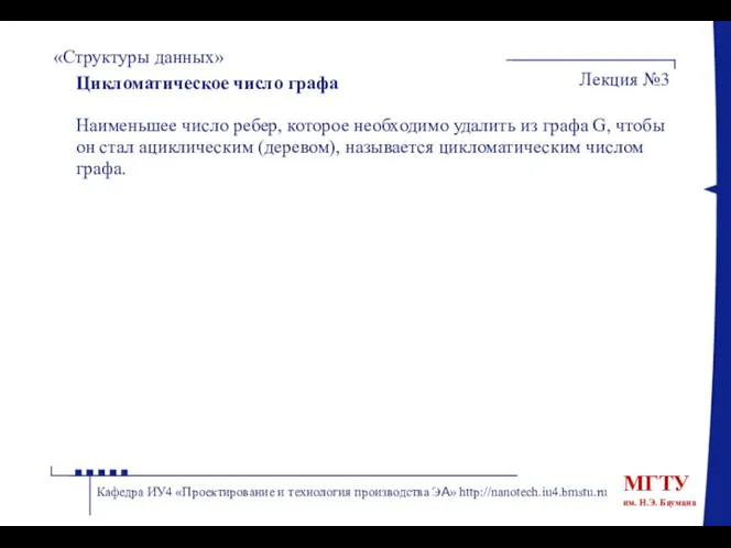 Цикломатическое число графа Наименьшее число ребер, которое необходимо удалить из графа