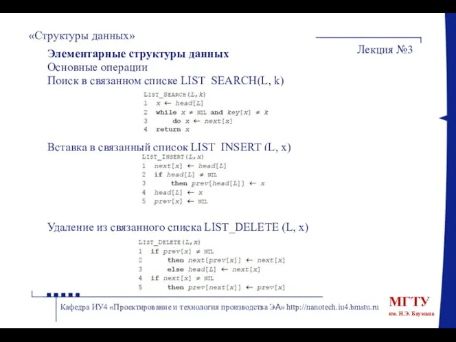 «Структуры данных» Лекция №3 Кафедра ИУ4 «Проектирование и технология производства ЭА»