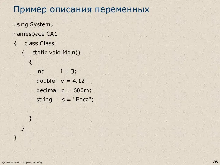 ©Павловская Т.А. (НИУ ИТМО) Пример описания переменных using System; namespace CA1