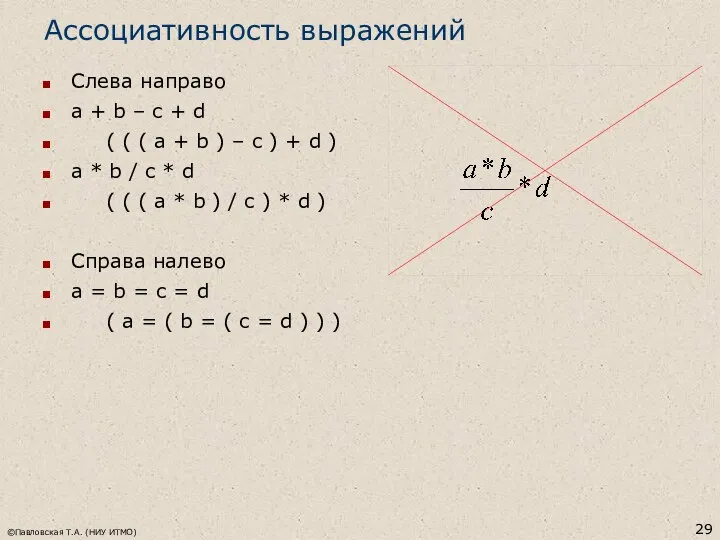 ©Павловская Т.А. (НИУ ИТМО) Ассоциативность выражений Слева направо a + b