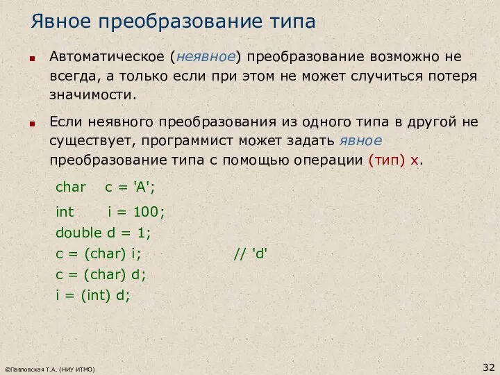 ©Павловская Т.А. (НИУ ИТМО) Явное преобразование типа Автоматическое (неявное) преобразование возможно