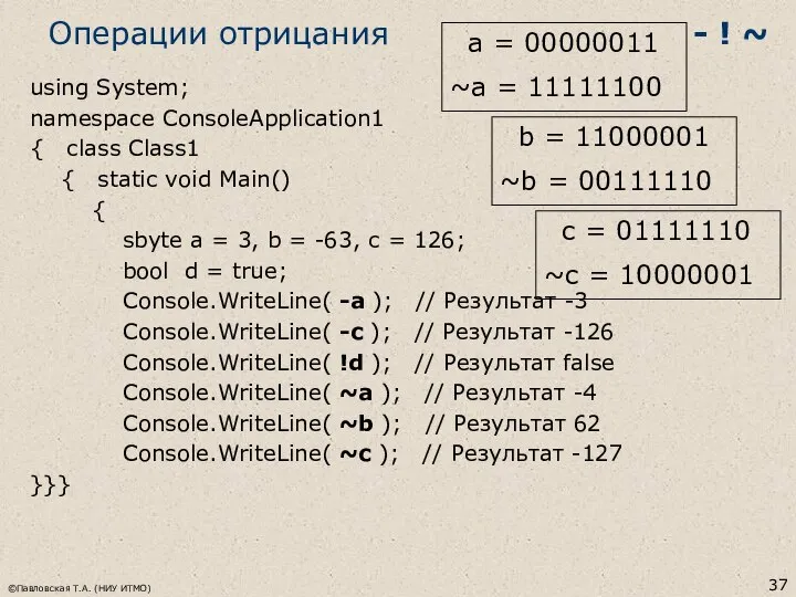 ©Павловская Т.А. (НИУ ИТМО) Операции отрицания - ! ~ using System;