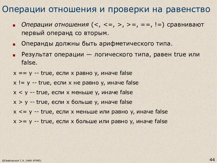 ©Павловская Т.А. (НИУ ИТМО) Операции отношения и проверки на равенство Операции