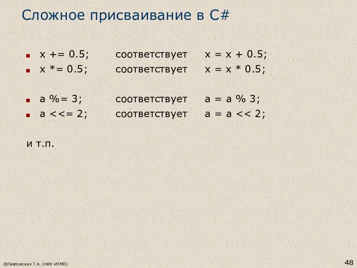 ©Павловская Т.А. (НИУ ИТМО) Сложное присваивание в C# x += 0.5;