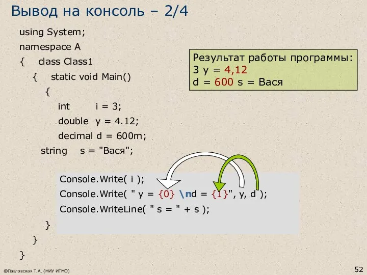 ©Павловская Т.А. (НИУ ИТМО) using System; namespace A { class Class1