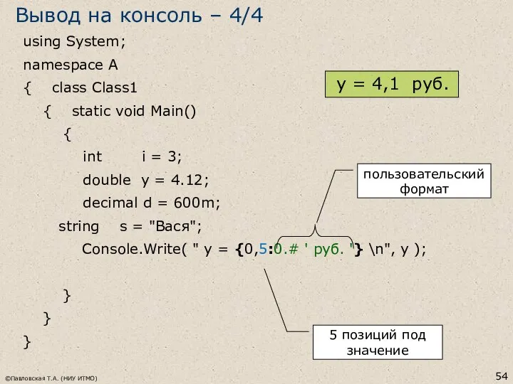 ©Павловская Т.А. (НИУ ИТМО) using System; namespace A { class Class1