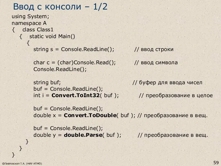 ©Павловская Т.А. (НИУ ИТМО) using System; namespace A { class Class1