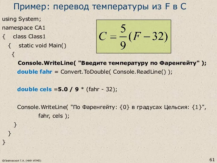 ©Павловская Т.А. (НИУ ИТМО) using System; namespace CA1 { class Class1