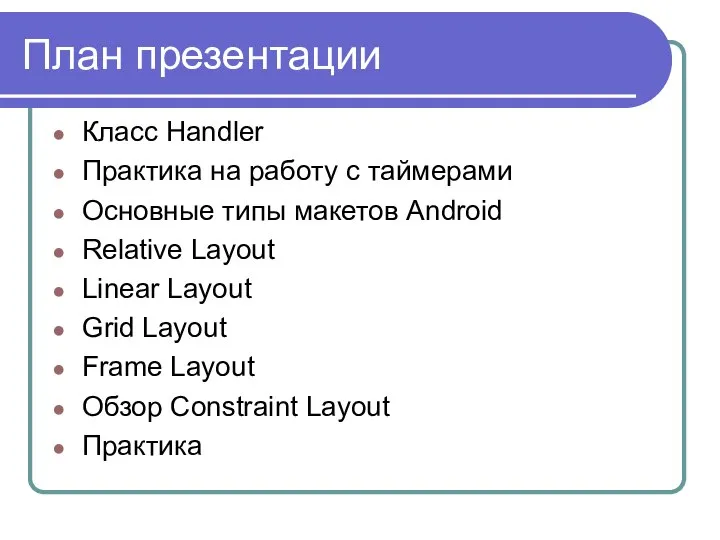 План презентации Класс Handler Практика на работу с таймерами Основные типы