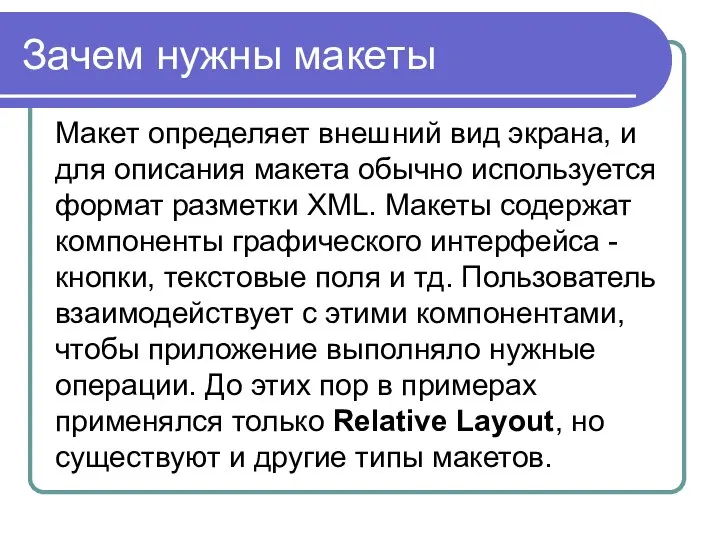 Зачем нужны макеты Макет определяет внешний вид экрана, и для описания