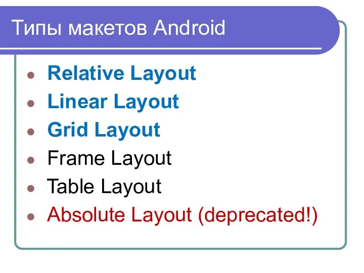 Типы макетов Android Relative Layout Linear Layout Grid Layout Frame Layout Table Layout Absolute Layout (deprecated!)