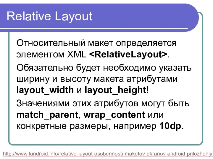 Relative Layout Относительный макет определяется элементом XML . Обязательно будет необходимо