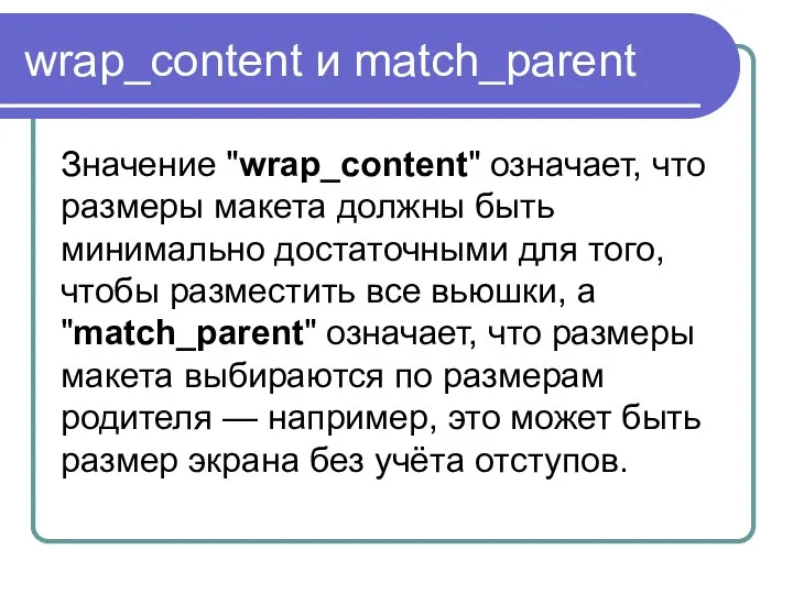 wrap_content и match_parent Значение "wrap_content" означает, что размеры макета должны быть