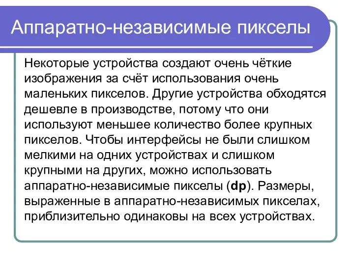 Аппаратно-независимые пикселы Некоторые устройства создают очень чёткие изображения за счёт использования