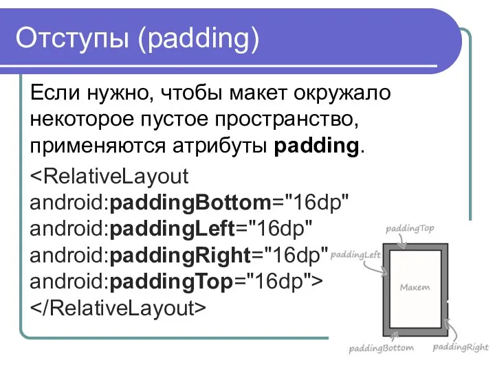 Отступы (padding) Если нужно, чтобы макет окружало некоторое пустое пространство, применяются атрибуты padding.