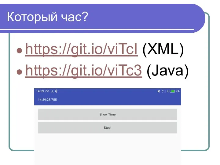 Который час? https://git.io/viTcI (XML) https://git.io/viTc3 (Java)