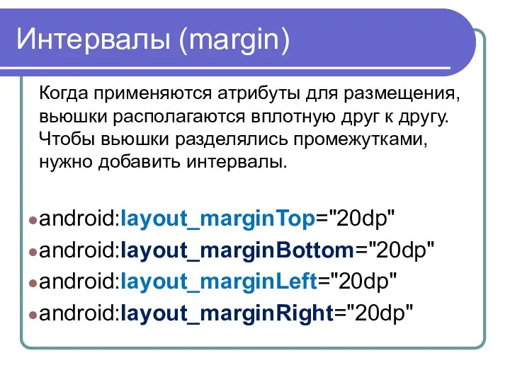 Интервалы (margin) Когда применяются атрибуты для размещения, вьюшки располагаются вплотную друг