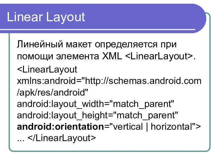 Linear Layout Линейный макет определяется при помощи элемента XML . ...