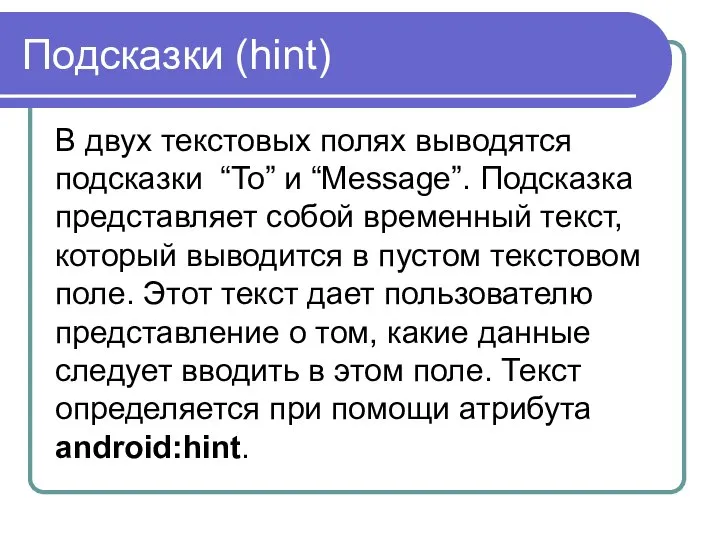 Подсказки (hint) В двух текстовых полях выводятся подсказки “To” и “Message”.