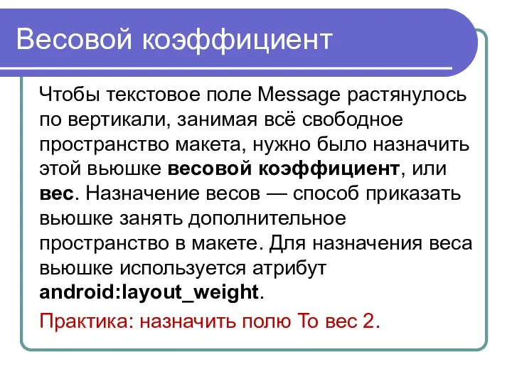 Весовой коэффициент Чтобы текстовое поле Message растянулось по вертикали, занимая всё