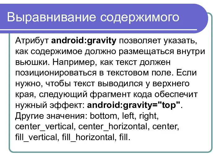 Выравнивание содержимого Атрибут android:gravity позволяет указать, как содержимое должно размещаться внутри
