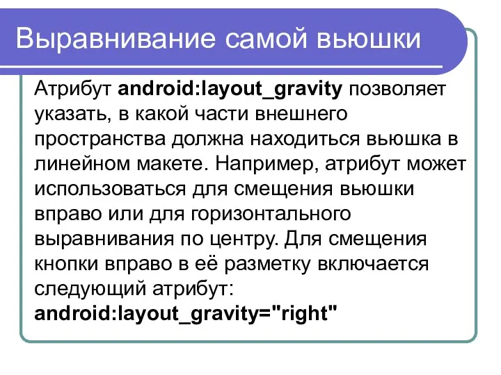 Выравнивание самой вьюшки Атрибут android:layout_gravity позволяет указать, в какой части внешнего