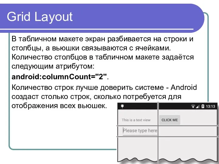 Grid Layout В табличном макете экран разбивается на строки и столбцы,