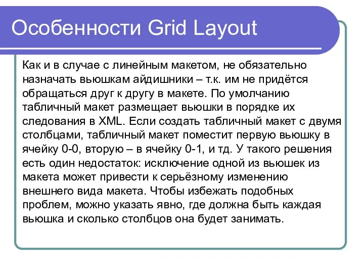 Особенности Grid Layout Как и в случае с линейным макетом, не