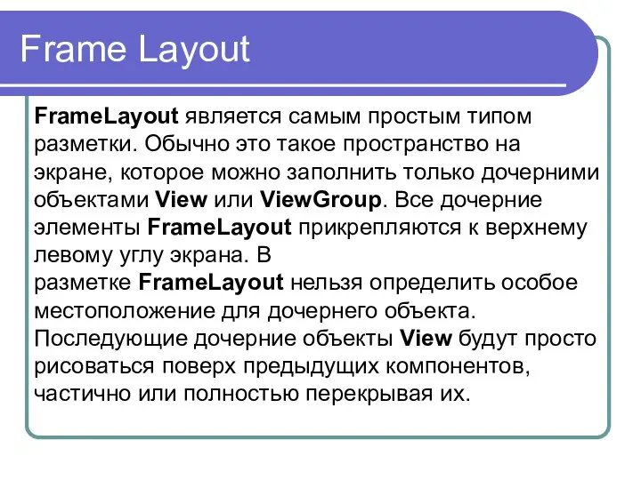 Frame Layout FrameLayout является самым простым типом разметки. Обычно это такое