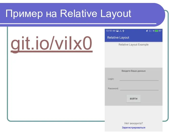 Пример на Relative Layout git.io/viIx0