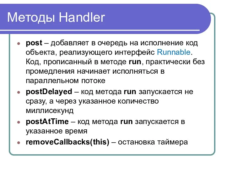 Методы Handler post – добавляет в очередь на исполнение код объекта,