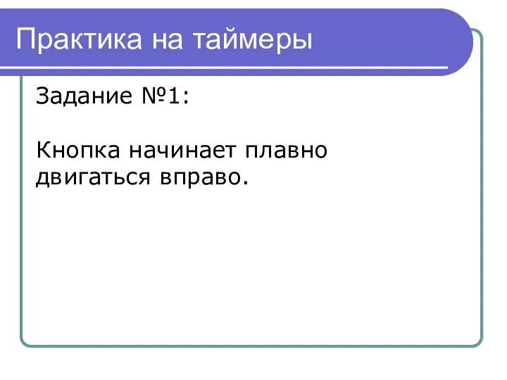 Практика на таймеры Задание №1: Кнопка начинает плавно двигаться вправо.