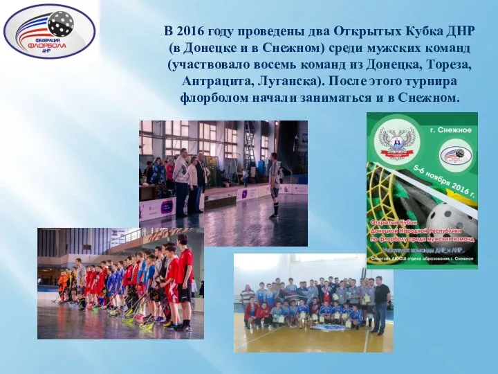 В 2016 году проведены два Открытых Кубка ДНР (в Донецке и