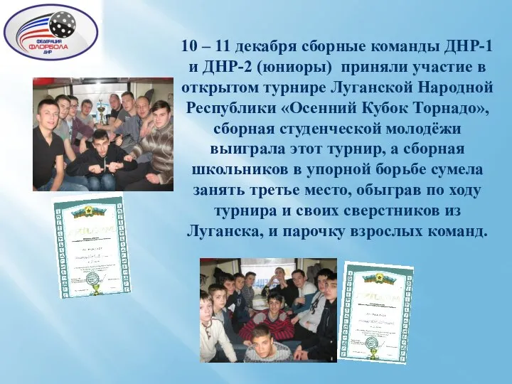 10 – 11 декабря сборные команды ДНР-1 и ДНР-2 (юниоры) приняли