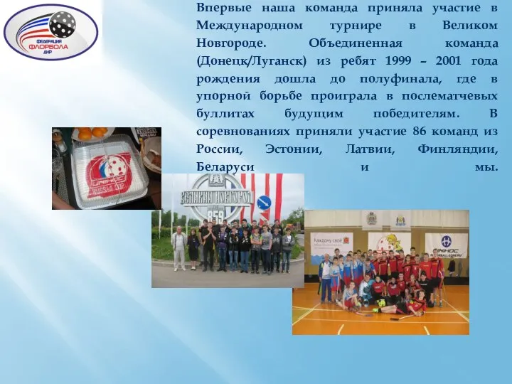 Впервые наша команда приняла участие в Международном турнире в Великом Новгороде.