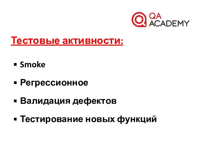 Тестовые активности: Smoke Регрессионное Валидация дефектов Тестирование новых функций