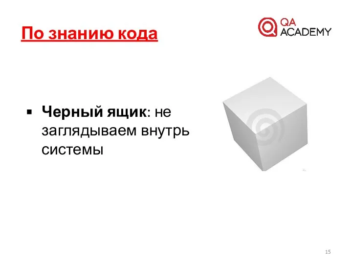 Черный ящик: не заглядываем внутрь системы По знанию кода