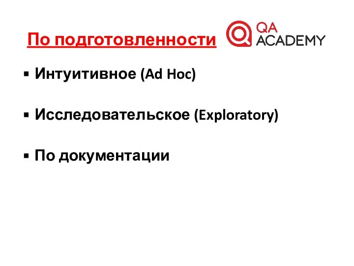 Интуитивное (Ad Hoc) Исследовательское (Exploratory) По документации По подготовленности