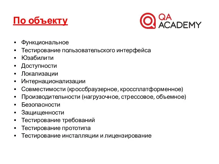 По объекту Функциональное Тестирование пользовательского интерфейса Юзабилити Доступности Локализации Интернационализации Совместимости